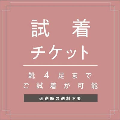 試着チケット 対象商品最大4点にチケット1点 クレジットカード決済のみ