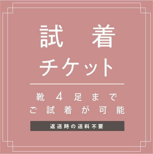 試着チケット 対象商品最大4点にチケット1点 クレジットカード決済のみ