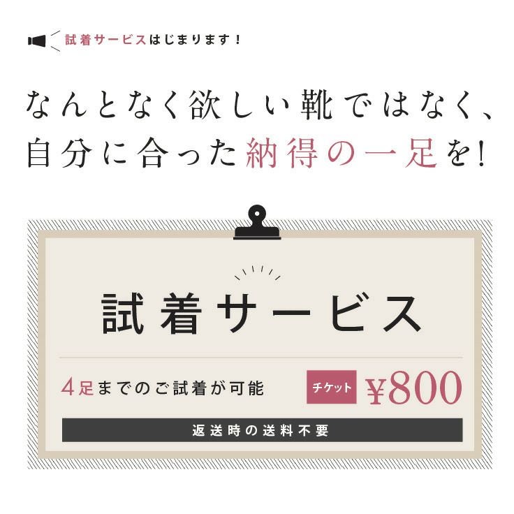 試着チケット 対象商品最大4点にチケット1点 クレジットカード決済のみ