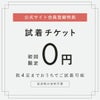 【会員さま限定】試着チケット