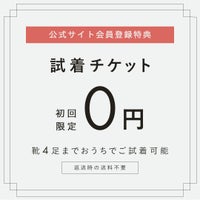 【会員さま限定】試着チケット