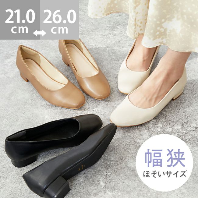 幅狭パンプス
