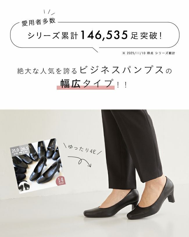 幅広4E　ビジネスパンプス
