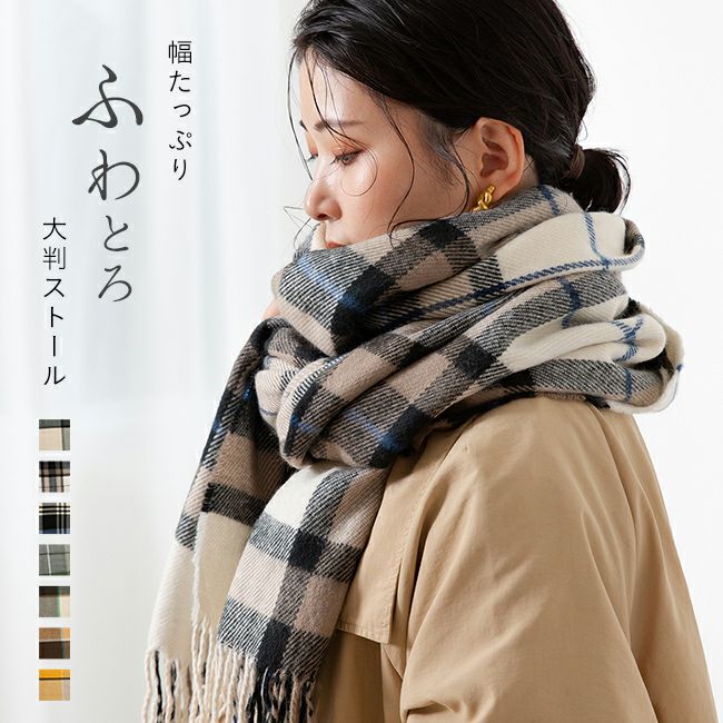 幅たっぷり 大判チェックストール 送料無料 | welleg（ウェレッグ