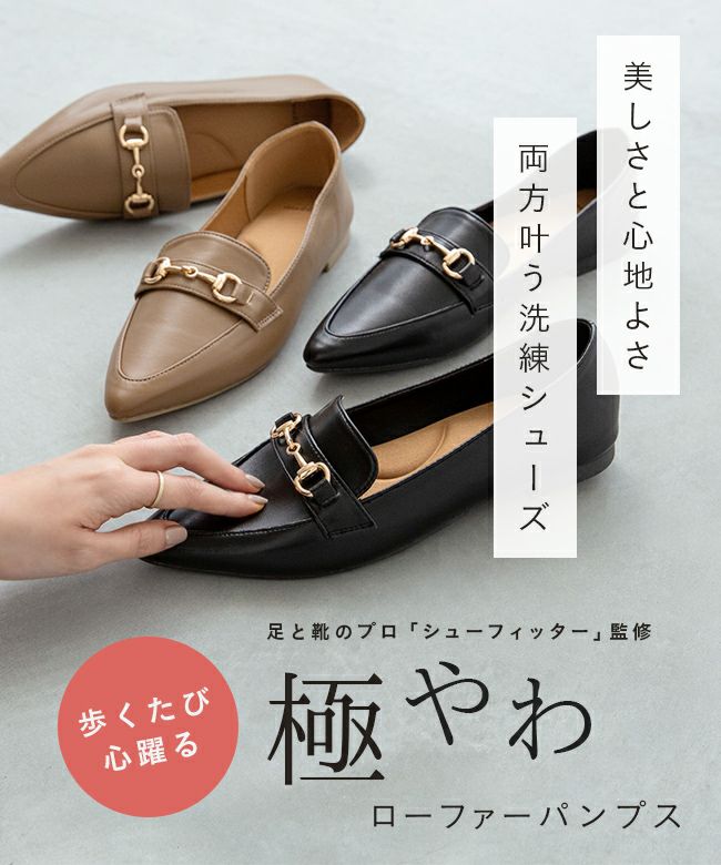 極やわ ローファーパンプス