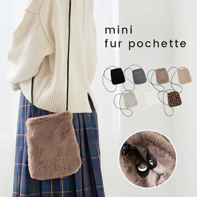 マグネットボタン付き ミニ ファーポシェット | welleg（ウェレッグ