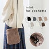 マグネットボタン付き ミニ ファーポシェット