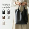 トライアングルカットトート
