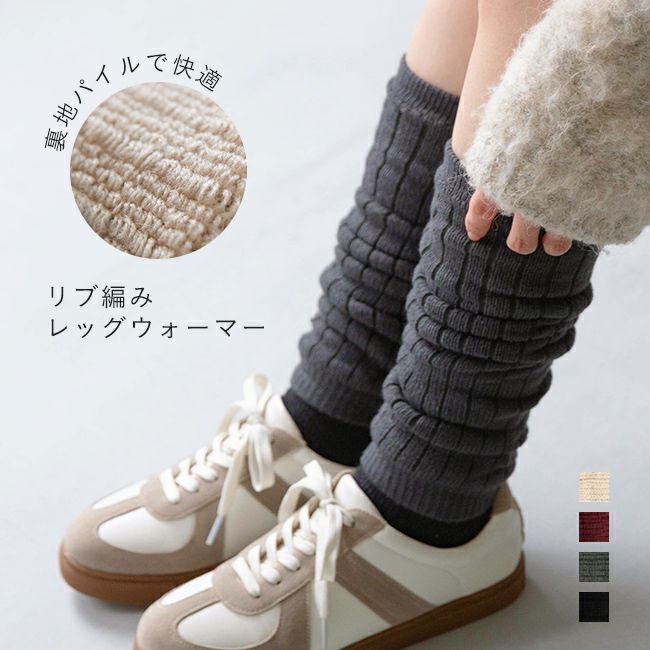 リブ編み レッグウォーマー メール便送料0円 | welleg（ウェレッグ