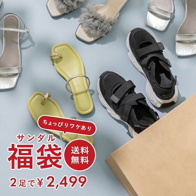 ヒールが選べる HAPPY BAG サンダル福袋 送料無料 | welleg