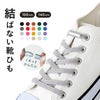 バックル付き 結ばない靴ひも