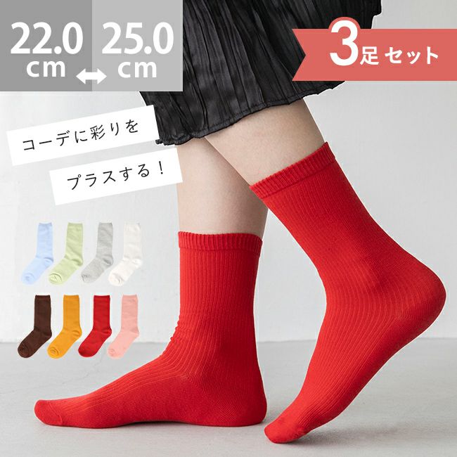 3足セット クルー丈 リブ編み カラーソックス 靴下 メール便送料0円