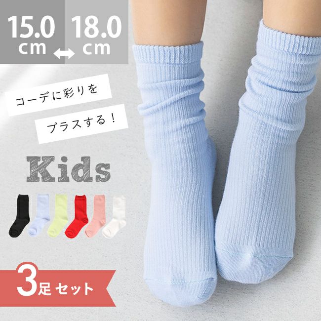3足セット クルー丈 リブ編み キッズ カラーソックス 靴下 メール便