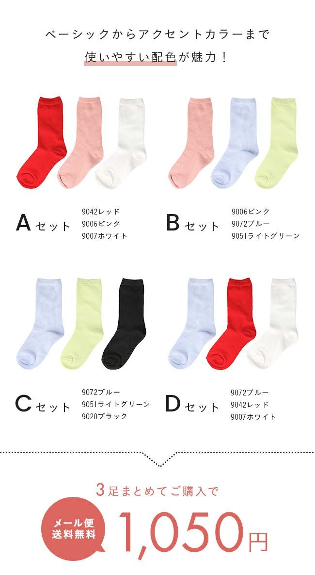 3足セット クルー丈 リブ編み キッズ カラーソックス 靴下 メール便