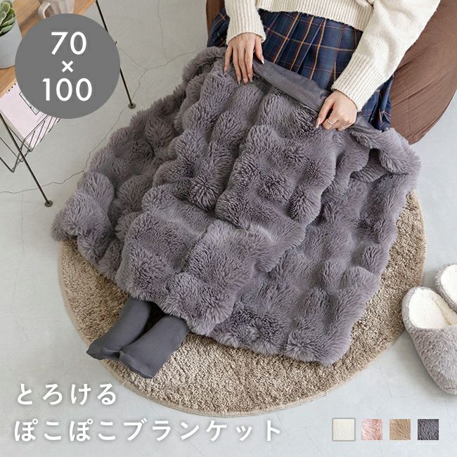 ふんわり暖か ぽこぽこ ブランケット