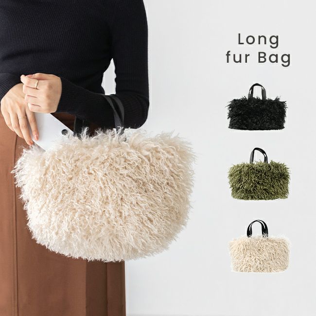 ふわふわ ロングファー ハンドバッグ