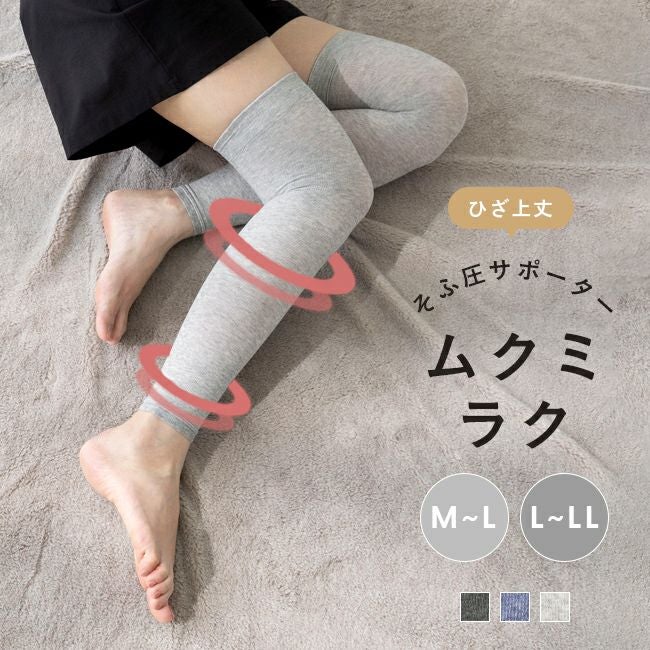 ひざ上丈 そふ圧サポート ムクミラク メール便送料0円 【試着チケット