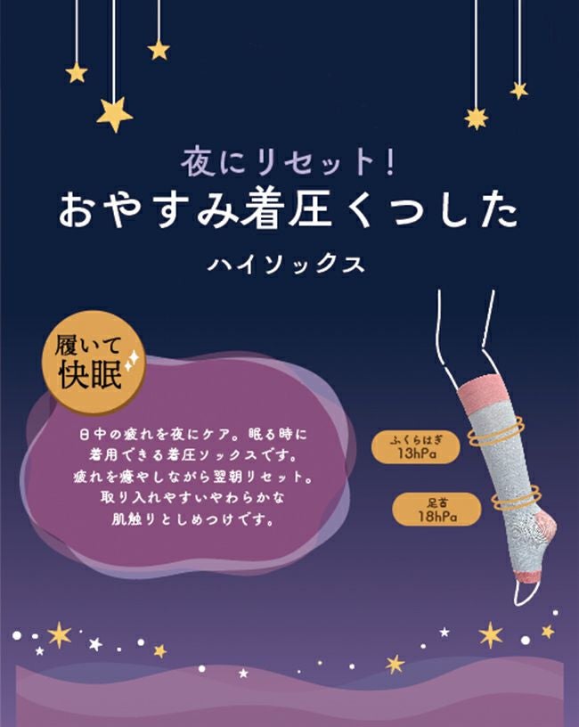 おやすみ着圧くつした メール便送料0円 【試着チケット対象外