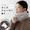 ふわふわ 内ボア ボタン付き ネックウォーマー