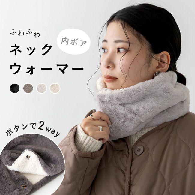 ふわふわ 内ボア ボタン付き ネックウォーマー