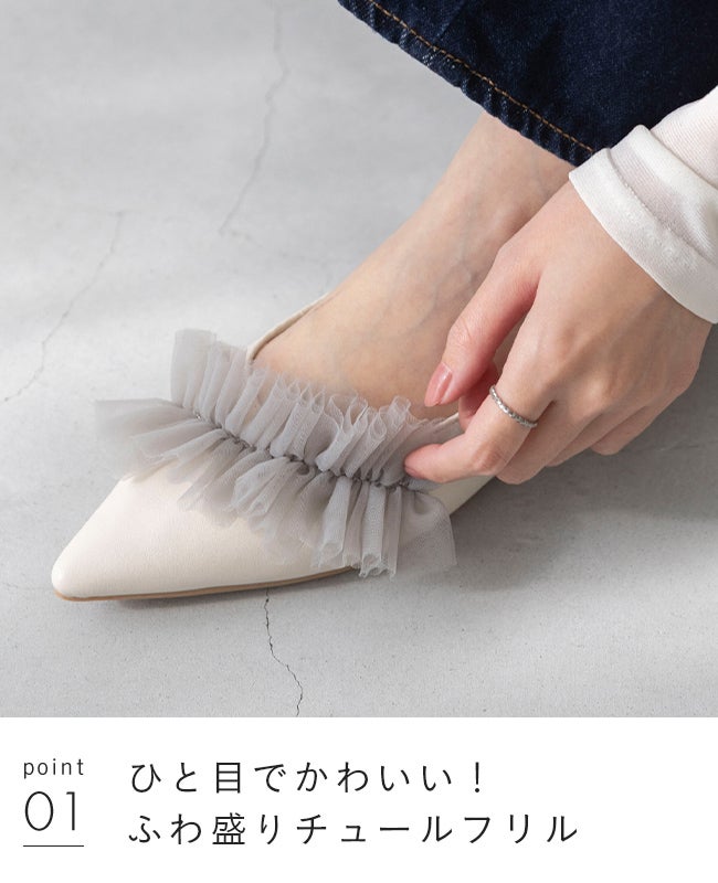 menue (メヌエ) ポインテッドトゥ チュールフリルパンプス 送料無料