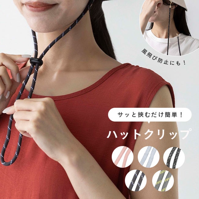 取り付け簡単 ハットクリップ