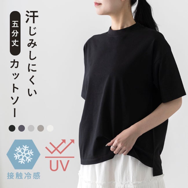 接触冷感 UVカット 汗じみ軽減 五分丈 カットソー メール便送料0円