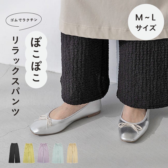 ぽこぽこ リラックス ゴム パンツ メール便送料0円 【試着チケット対象